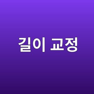 길이교정의 정의와 길이 측정기 교정 원리 1 eab8b8ec9db4 eab590eca095 1786271177