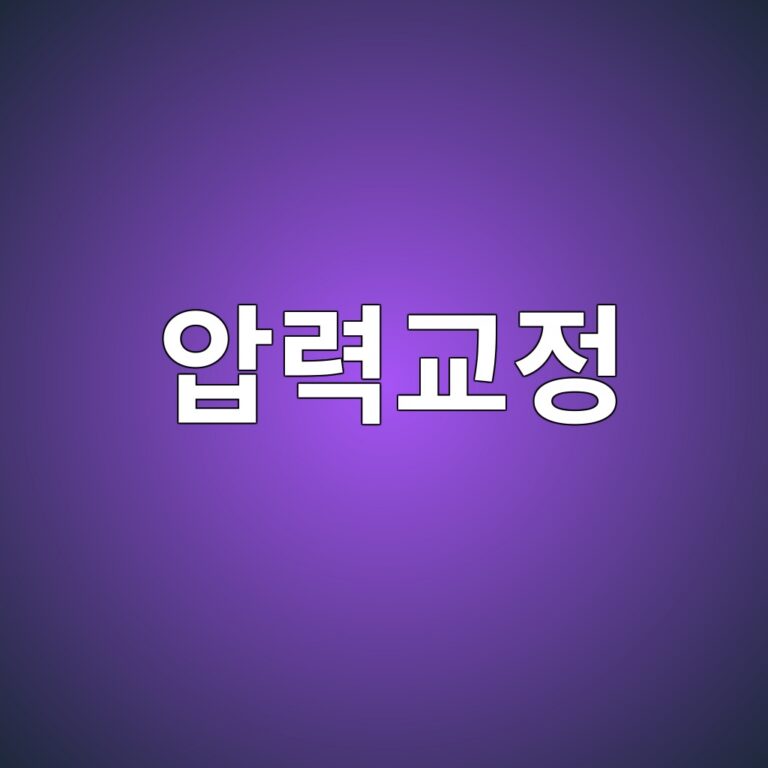압력교정의 정의와 압력계 교정 방법 총정리 6 ec9595eba0a5eab590eca095 1786270792