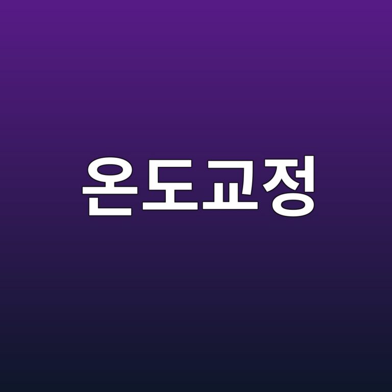 온도교정의 정의에 대해서 알아보기 5 ec98a8eb8f84eab590eca095 1786270837