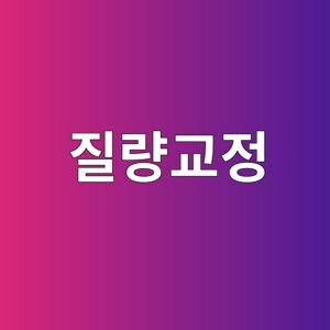 질량교정의 정의와 질량 측정의 정확도 이해하기 3 eca788eb9f89eab590eca095 1786270866