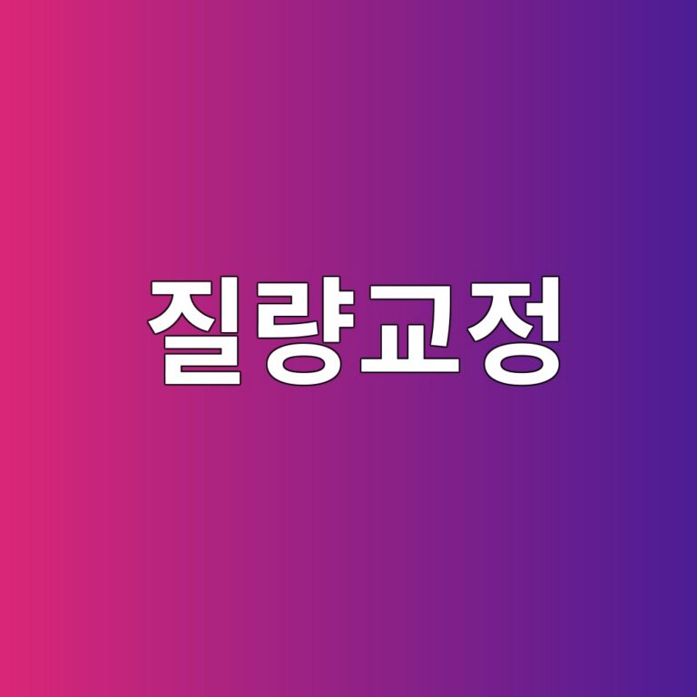 질량교정의 정의와 질량 측정의 정확도 이해하기 4 eca788eb9f89eab590eca095 1786270866
